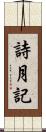 詩月記 Scroll