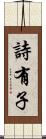 詩有子 Scroll