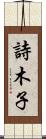 詩木子 Scroll