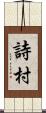 詩村 Scroll