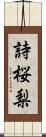 詩桜梨 Scroll