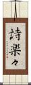 詩楽々 Scroll