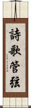 詩歌管弦 Scroll