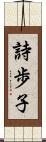 詩歩子 Scroll
