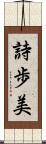 詩歩美 Scroll