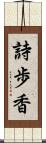 詩歩香 Scroll