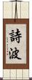 詩波 Scroll