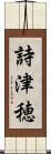 詩津穂 Scroll