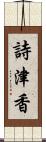 詩津香 Scroll