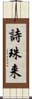 詩珠来 Scroll