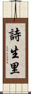詩生里 Scroll