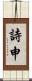 詩申 Scroll