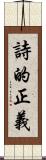 詩的正義 Scroll