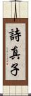 詩真子 Scroll