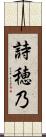 詩穂乃 Scroll