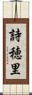 詩穂里 Scroll