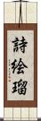 詩絵瑠 Scroll