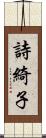 詩綺子 Scroll