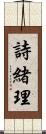 詩緒理 Scroll