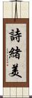 詩緒美 Scroll