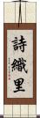 詩織里 Scroll