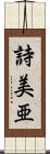 詩美亜 Scroll