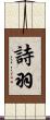 詩羽 Scroll