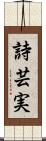 詩芸実 Scroll