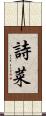 詩菜 Scroll