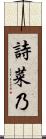詩菜乃 Scroll