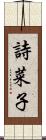 詩菜子 Scroll