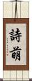 詩萌 Scroll