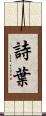 詩葉 Scroll