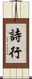 詩行 Scroll