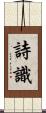 詩識 Scroll
