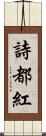 詩都紅 Scroll