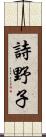 詩野子 Scroll