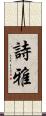 詩雅 Scroll