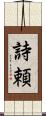 詩頼 Scroll