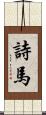 詩馬 Scroll