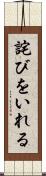詫びをいれる Scroll