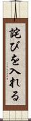 詫びを入れる Scroll