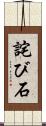 詫び石 Scroll