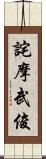 詫摩武俊 Scroll