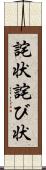 詫状 Scroll