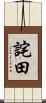 詫田 Scroll