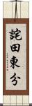 詫田東分 Scroll