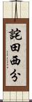 詫田西分 Scroll