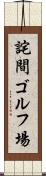 詫間ゴルフ場 Scroll
