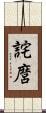 詫麿 Scroll